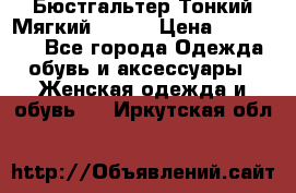  Бюстгальтер Тонкий Мягкий Racer › Цена ­ 151-166 - Все города Одежда, обувь и аксессуары » Женская одежда и обувь   . Иркутская обл.